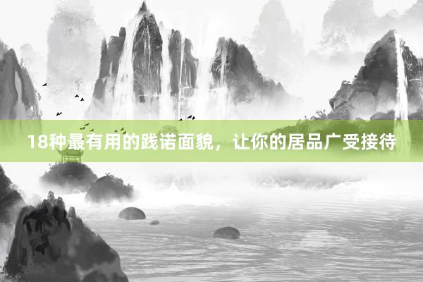 18种最有用的践诺面貌，让你的居品广受接待