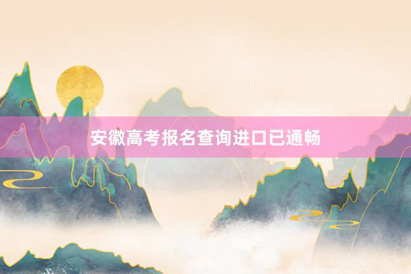 安徽高考报名查询进口已通畅