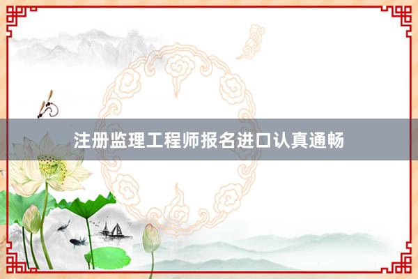 注册监理工程师报名进口认真通畅