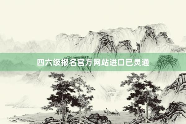 四六级报名官方网站进口已灵通