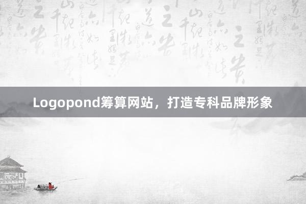 Logopond筹算网站，打造专科品牌形象