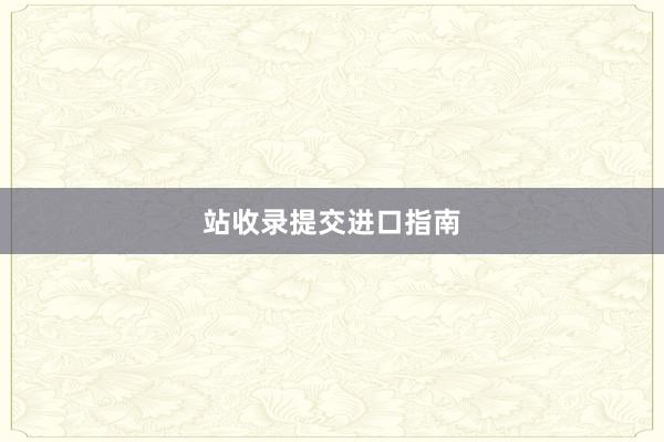 站收录提交进口指南