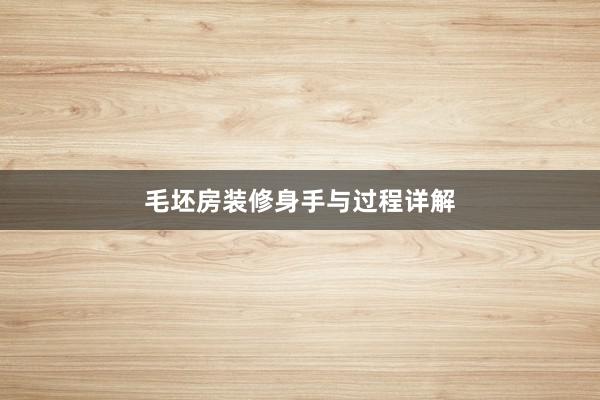 毛坯房装修身手与过程详解